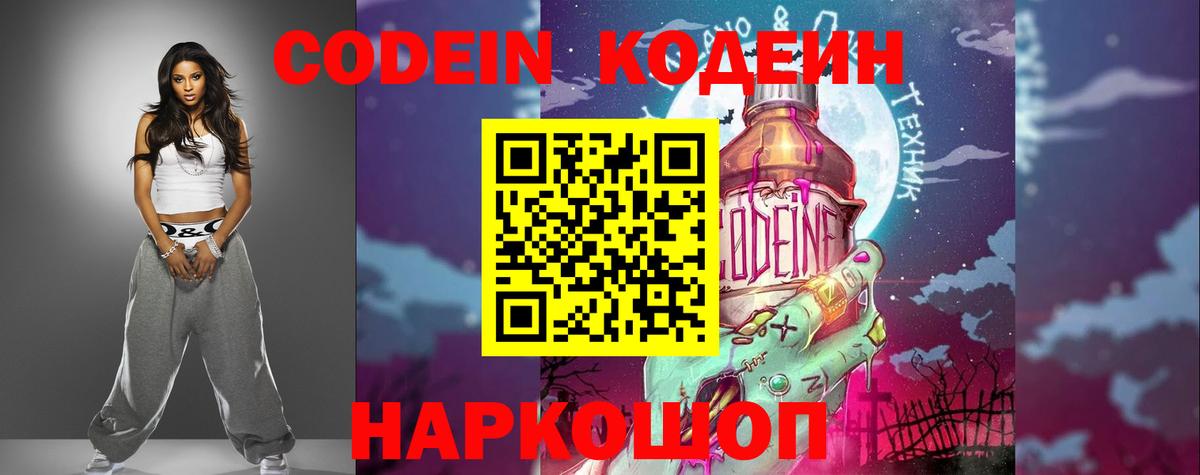 Кодеин Purple Drank  Codein напиток Lean (лин)  Бердск  Вход с VPN 