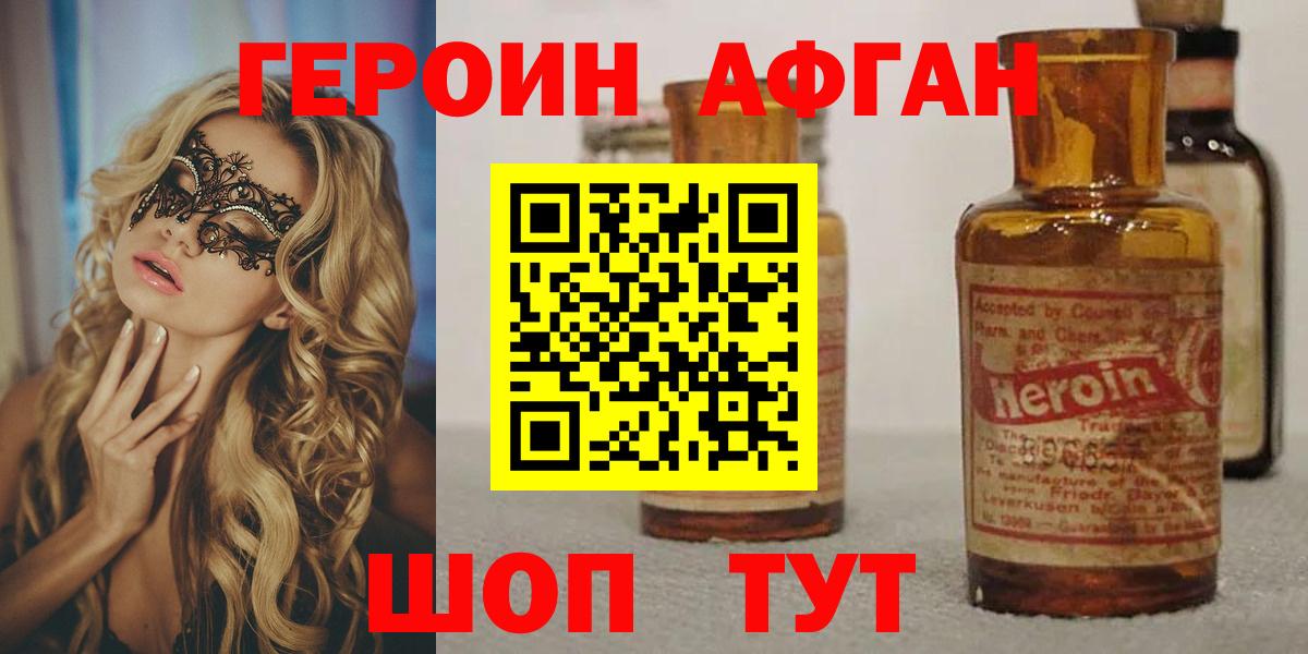 Героин Афган Бердск